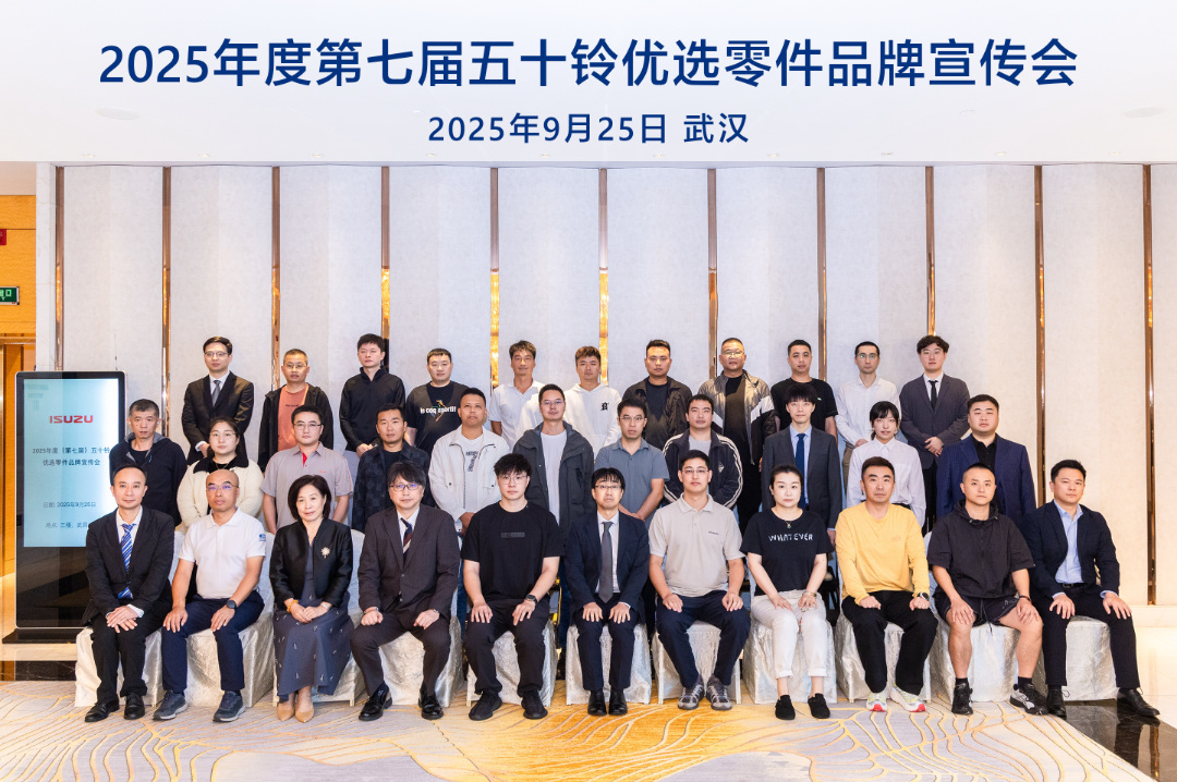 The inaugural (7th overall) Isuzu Preferred Parts Brand Promotion Conference of 2025 was successfully held. The inaugural (7th overall) Isuzu Preferred Parts Brand Promotion Conference of 2025 was successfully held.